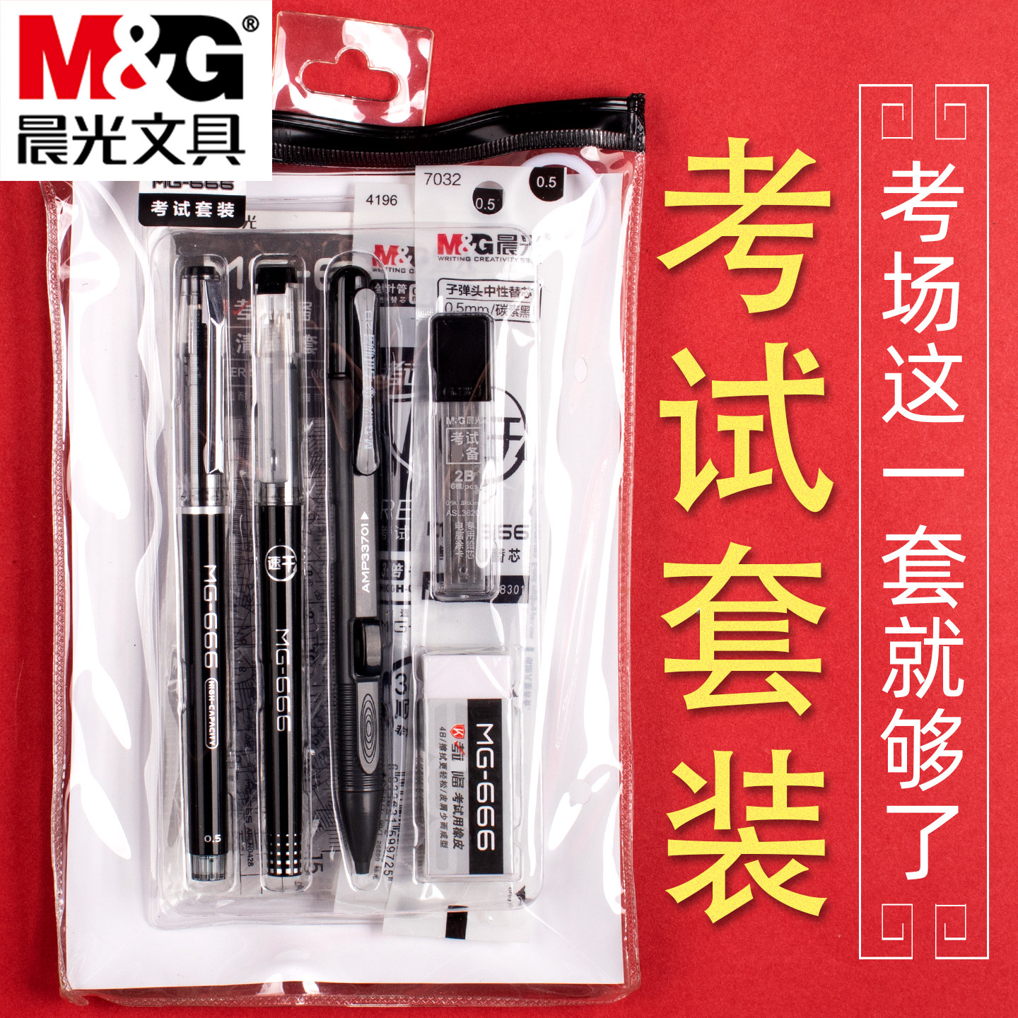 晨光高考套装用品全套中考专用文具考试套装英语四六级公务员二建考研大礼包2b涂卡铅笔初中生学习用2比涂卡