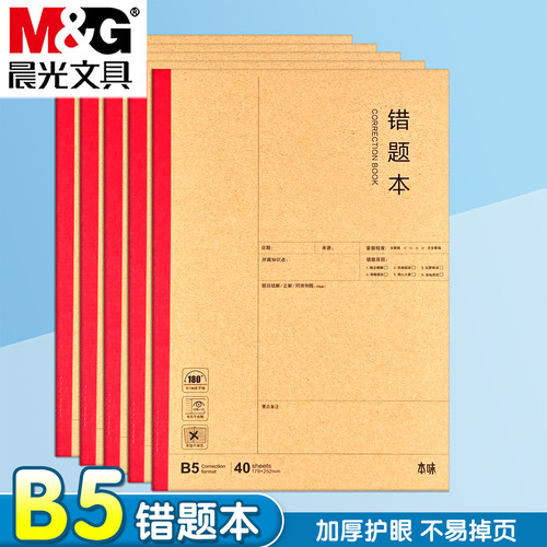 晨光B5加厚护眼错题本无线装订本