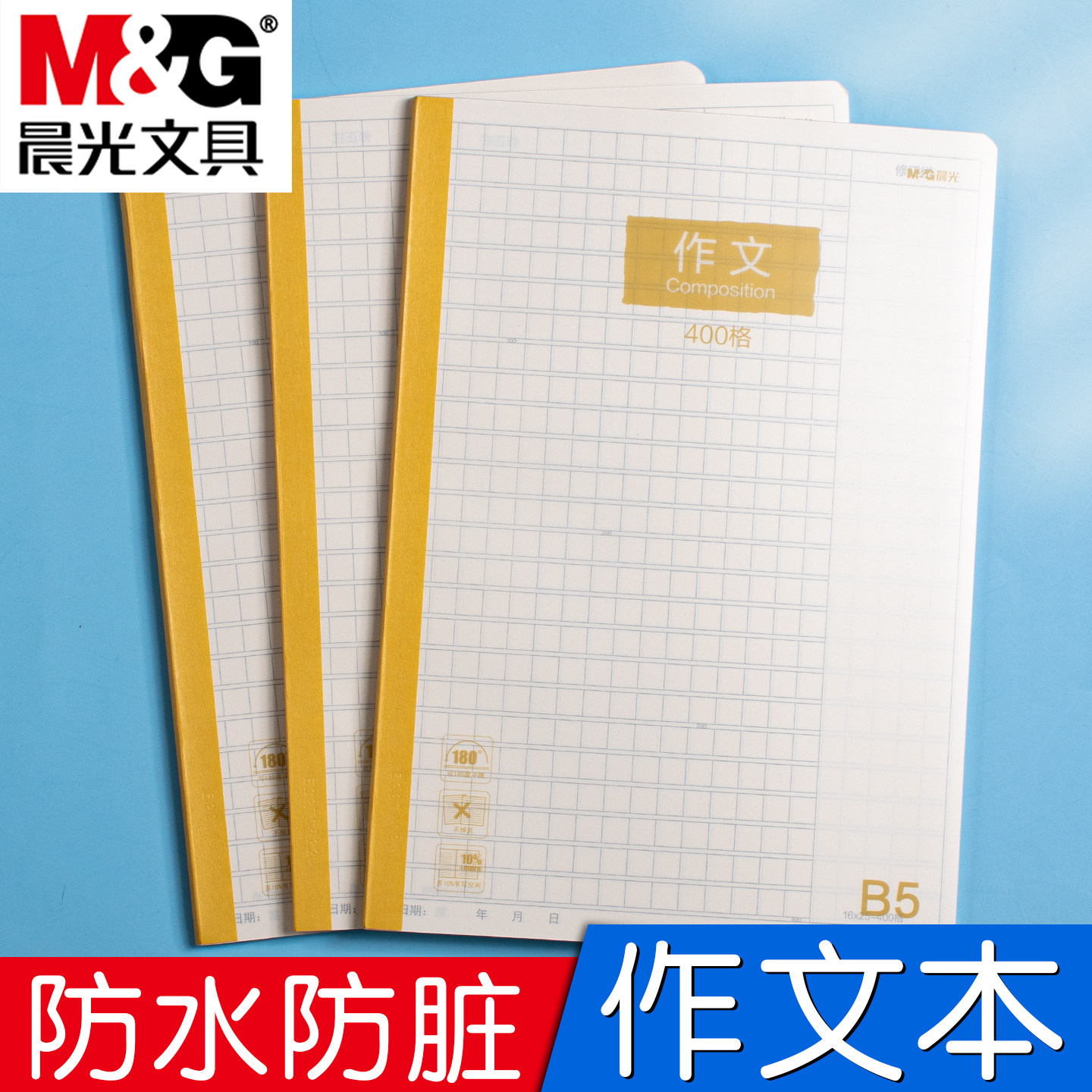 晨光作文本b5防水防脏本子小学生专用作文薄400格三四五六年级语文英语数学练习初中生作业本方格练习簿批发 - 实物图