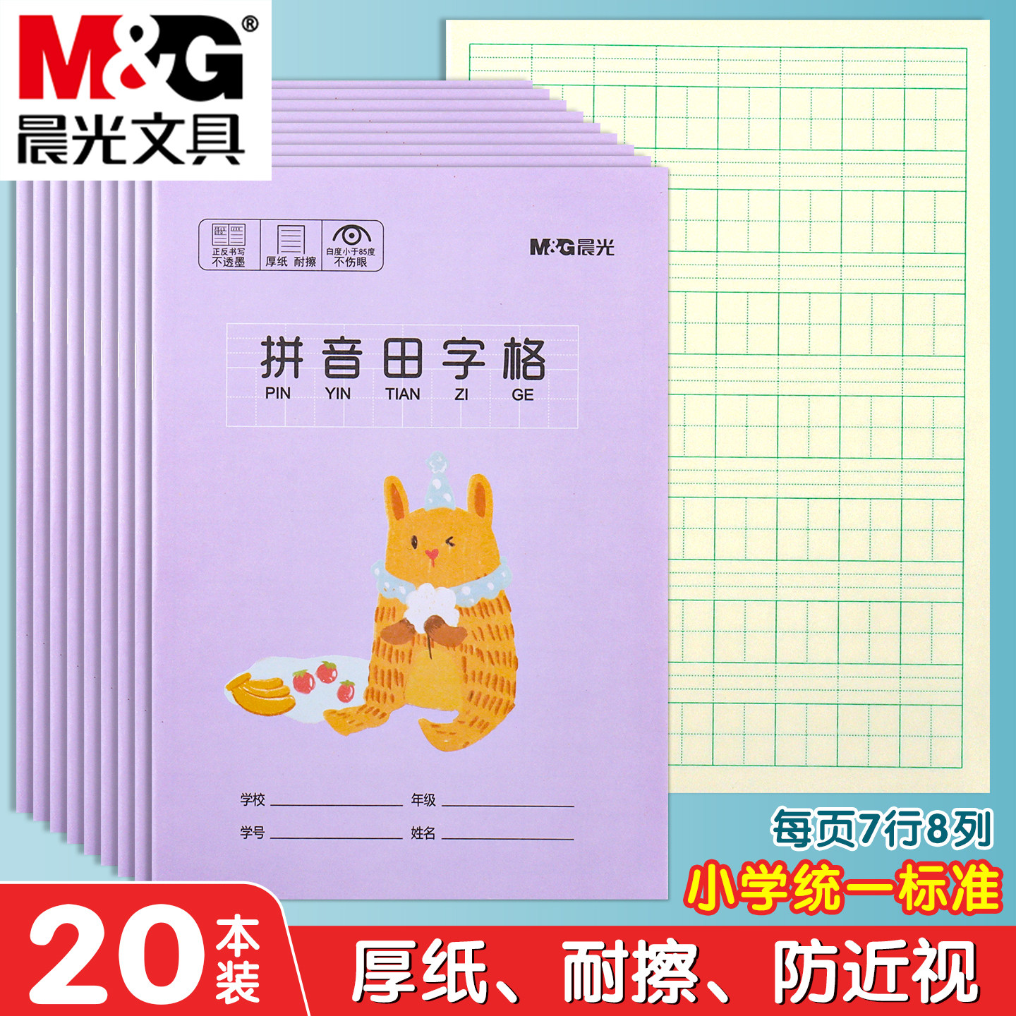 晨光36K拼音田字格本小学生专用田字本生字本全国统一标准加厚米黄
