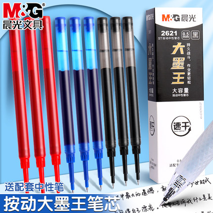 晨光大墨王按动中性笔笔芯速干大容量ST笔头按动笔替芯0.5mm黑色红色蓝色按压式考试刷题笔替换芯水笔芯
