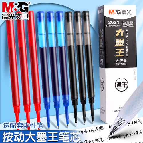 晨光大墨王按动中性笔笔芯