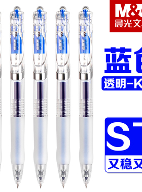 晨光透明K35蓝色按动中性笔学生用ST头刷题笔0.5mm速干实用派初中生顺滑蓝色签字笔办公用水笔按动式碳素笔