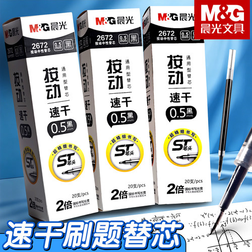 晨光黑色按动中性笔笔芯替换芯