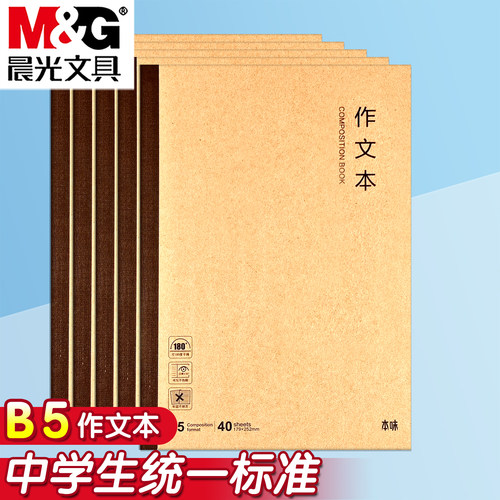 晨光B5加厚护眼不透墨作文本牛皮