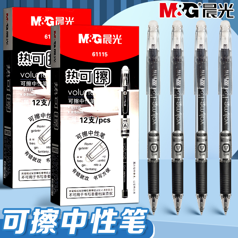 晨光热可擦中性笔小学生用