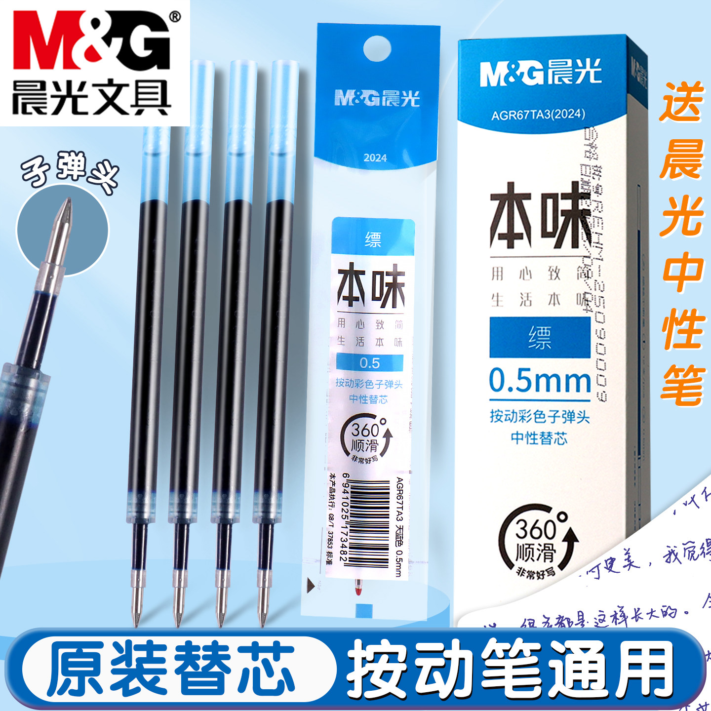 晨光天蓝色按动中性笔笔芯0.5mm子弹头学生用做笔记划重点用彩色笔替芯按压式本味缥色绘画手账笔笔芯圆珠笔