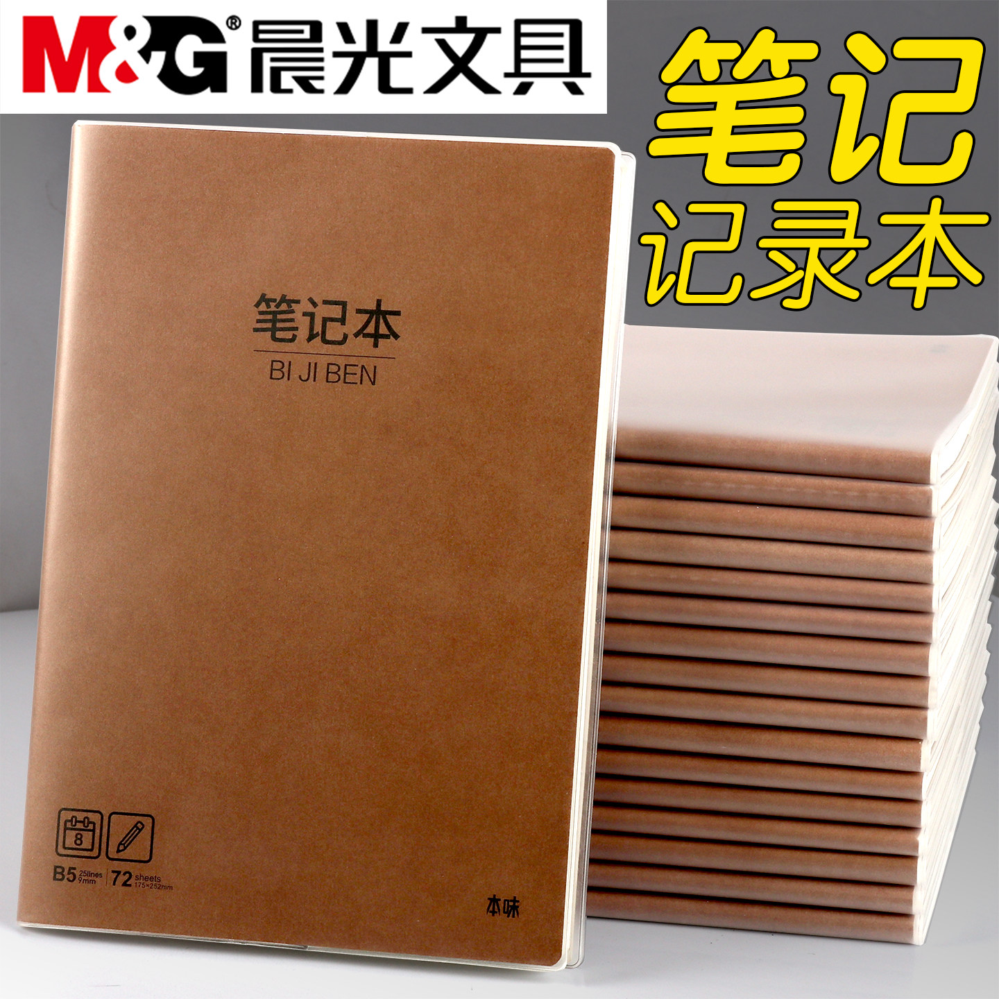 晨光本味b5笔记本子胶套本图片