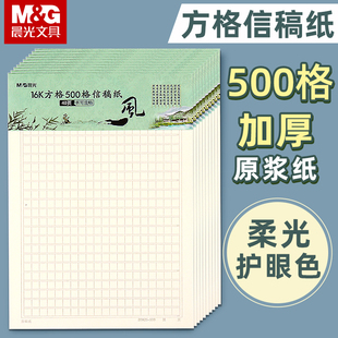 晨光诗雅颂16K信稿纸方格500格信稿纸学生用方格作文纸加厚护眼纸张稿纸本写作文专用手写稿纸练习纸文稿纸