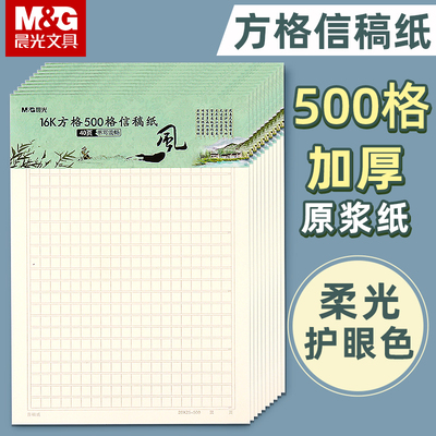晨光诗雅颂16K信稿纸方格500格