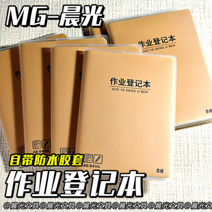 晨光本味A6作业登记本学生用课时作业本登记本作业记录本防水胶套本加厚护眼纸张简约课堂作业抄写记录本
