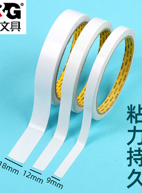 晨光高粘度强力双面胶薄款儿童手工两面胶胶带透明不留痕白色双面胶带胶贴 9mm窄条12/18mm宽学生用胶纸胶布