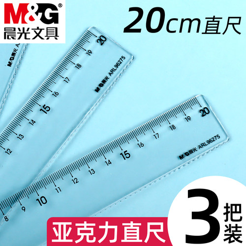 晨光20cm亚克力透明尺子