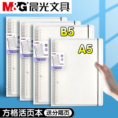 晨光B5方格活页本PP磨砂封面可拆