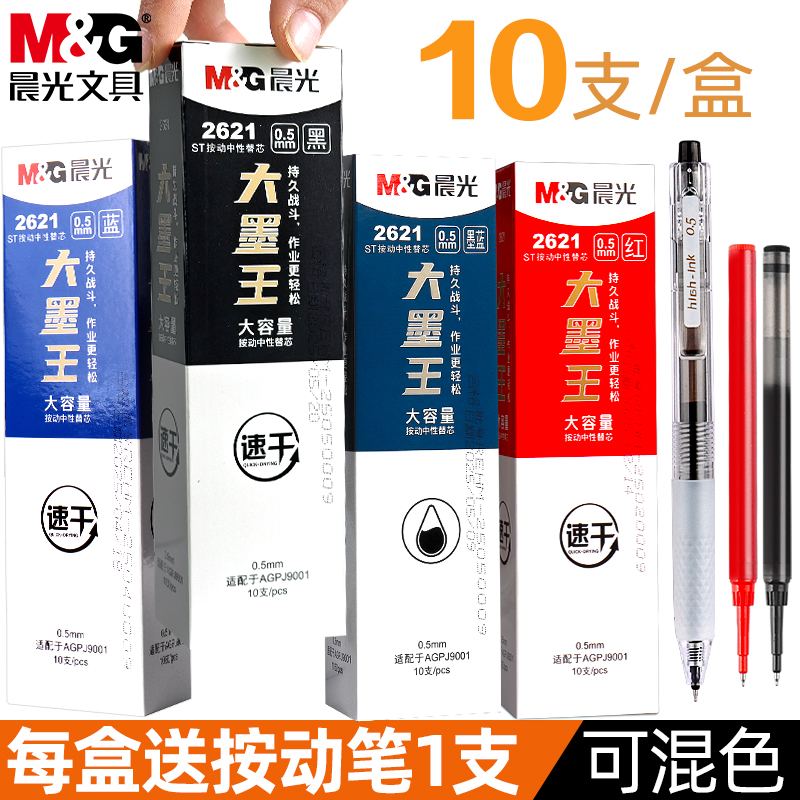 晨光大墨王按动中性笔笔芯