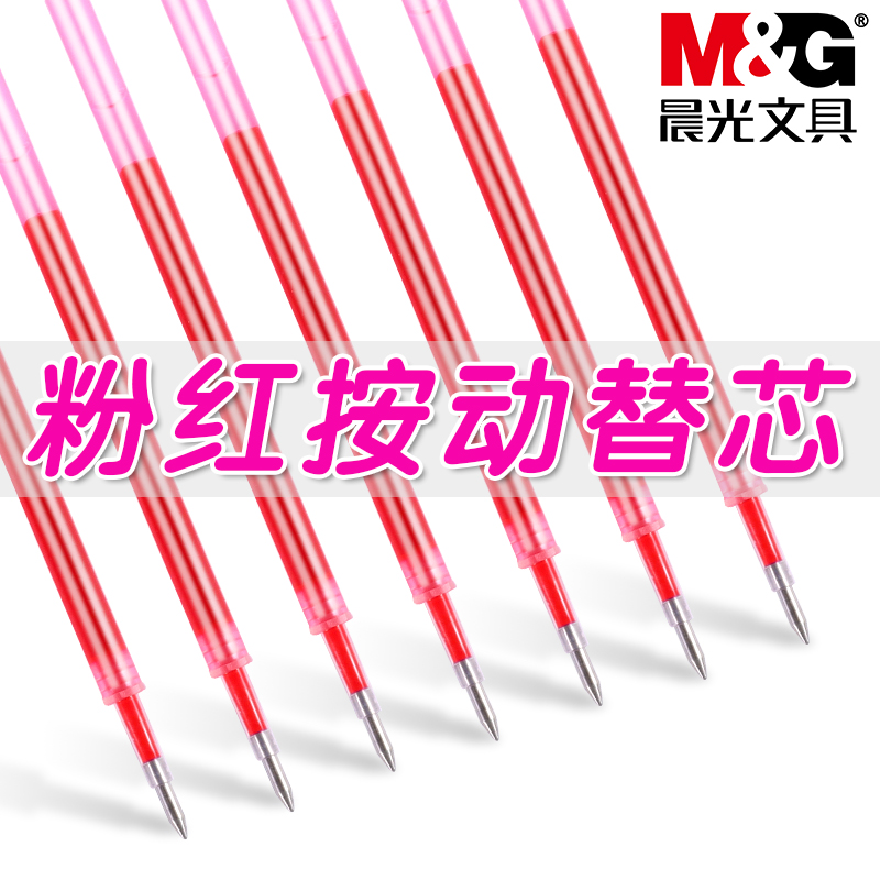 晨光一斥染色按动中性笔笔芯