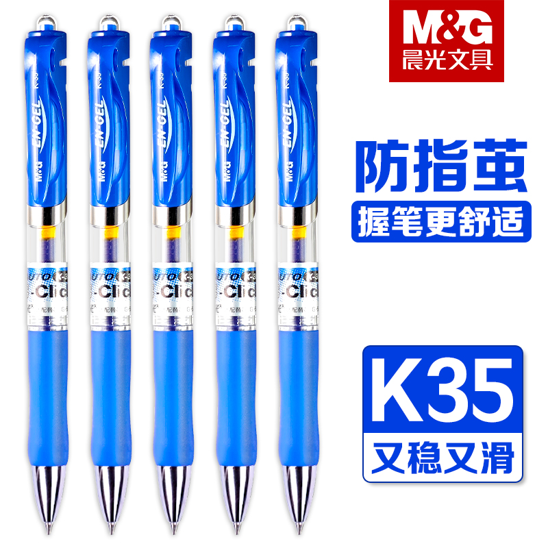 晨光K35蓝色按动中性笔