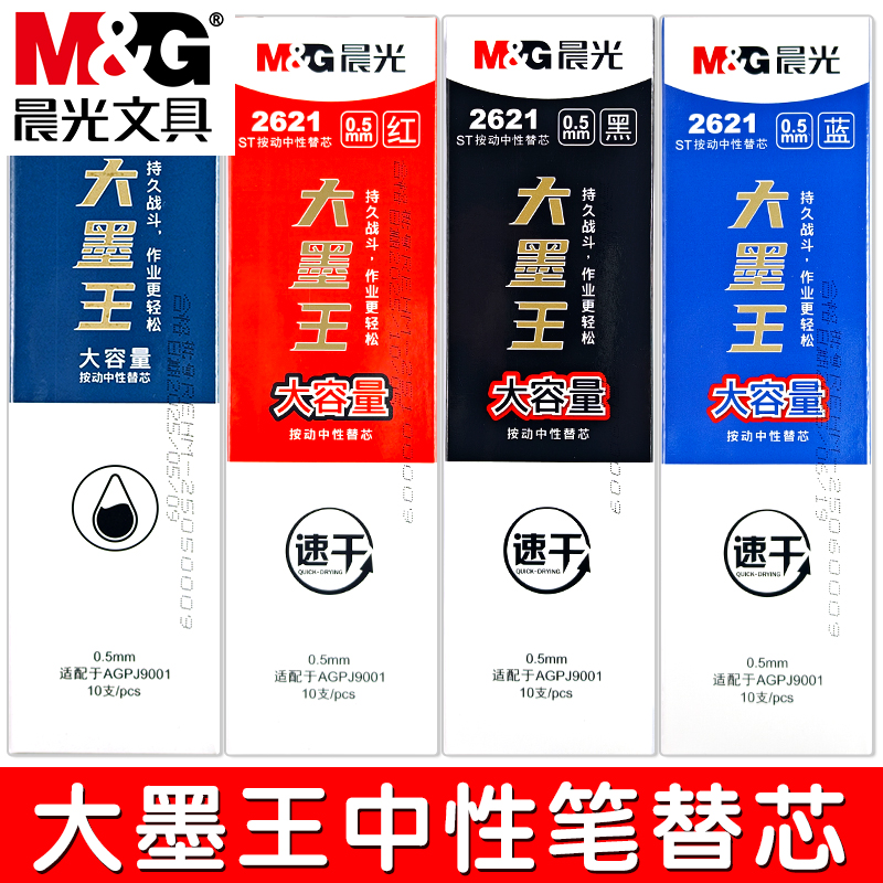 晨光大墨王按动中性笔笔芯