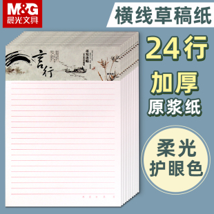 晨光16K单线信稿纸草稿纸学生用加厚稿纸单行草稿信纸高中生数学考研横线横线演草纸米黄色手写验算纸