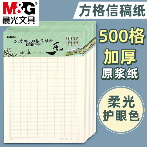 晨光16K方格护眼加厚信稿纸