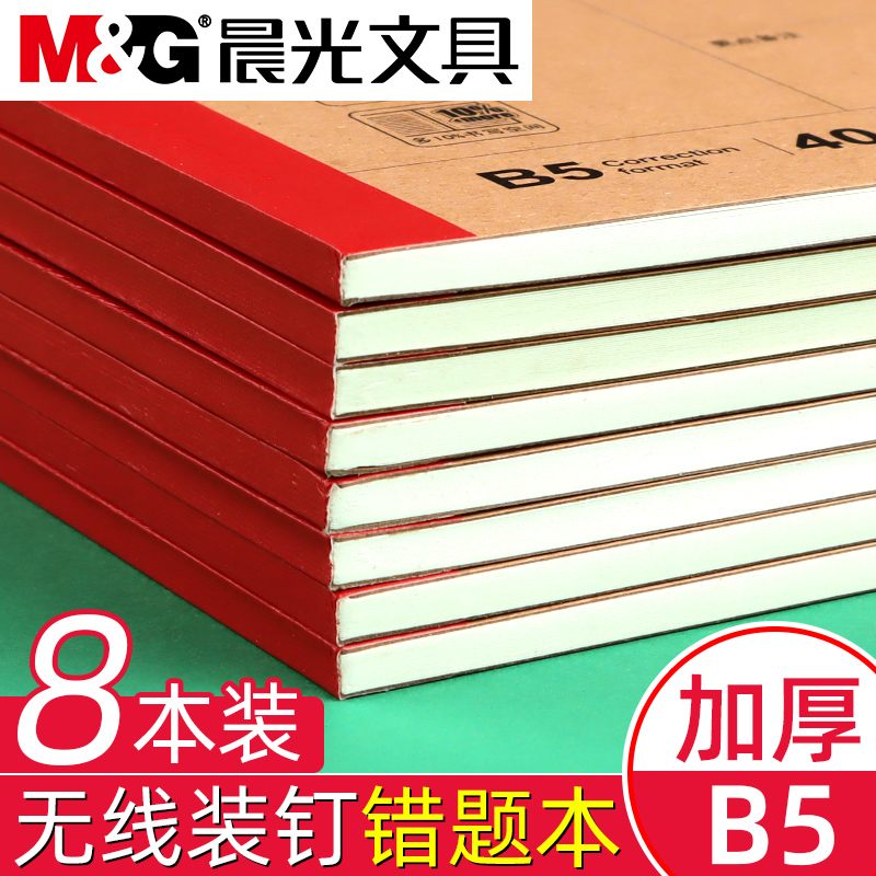 晨光B5错题本集小学初中生高中生