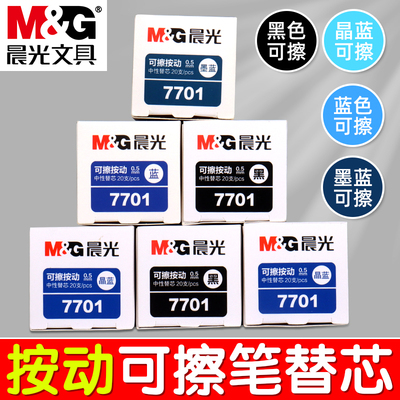 晨光按动热可擦中性笔替芯