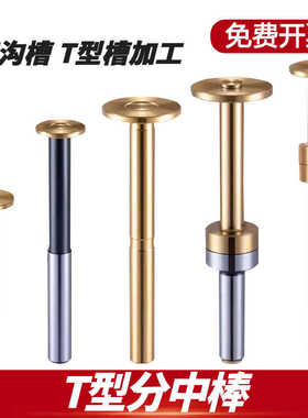 偏心式T型分中棒T形槽测头D30 D20 D17直身加长镀钛无磁寻边器
