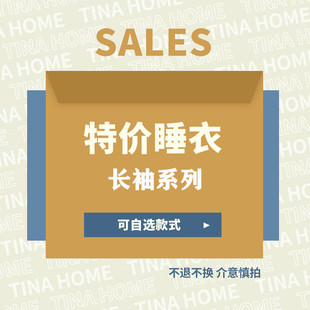 断码 不定期更新 特价 捡漏 睡衣 家居服 睡裙 清仓 春秋长袖