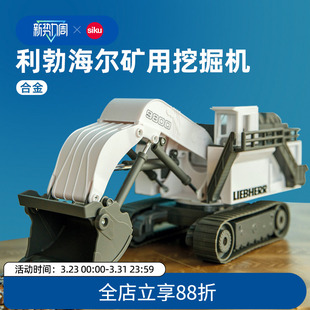 siku工程车运输儿童仿真合金玩具利勃海尔R9800采矿挖掘1798仕高