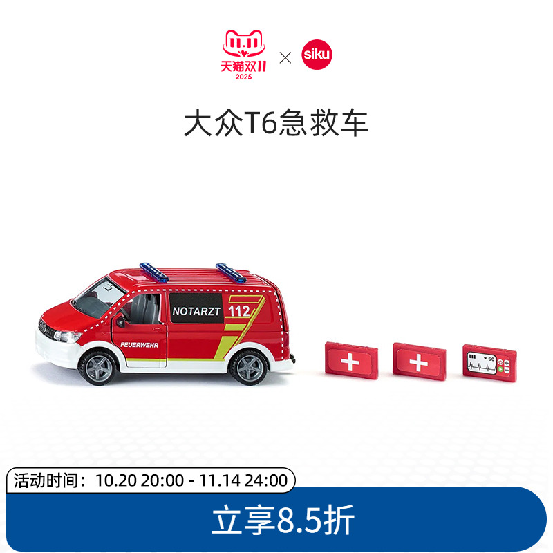 siku大众T6急救车2116男孩汽车模型合金玩具救援场景儿童摆件仕高