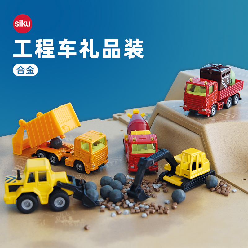 siku工程车套装合金车模精品礼盒