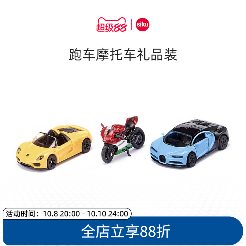 siku跑车摩托车礼品装6313儿童仿真合金轿模型男孩小汽车玩具仕高