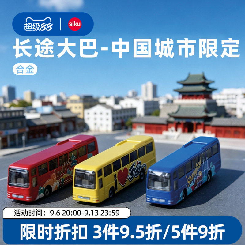 siku玩具车长途大巴公交北京上海西安限定仿真合金模型男女孩儿童
