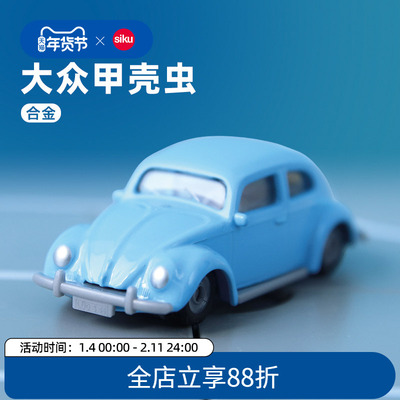 SIKU大众复古甲壳虫合金车模