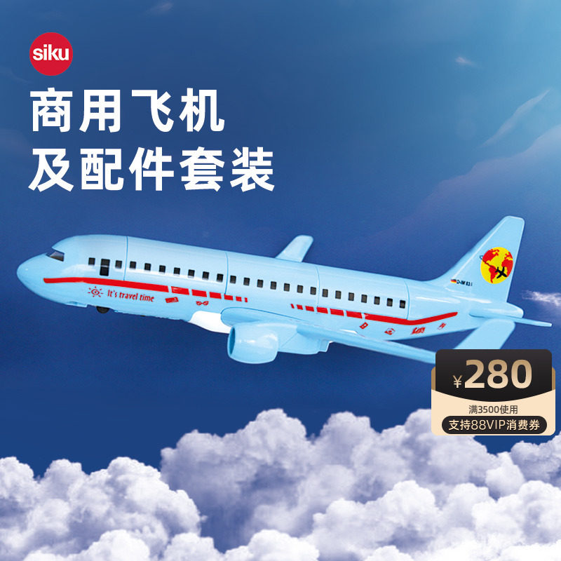 siku模型玩具儿童航模仿真合金男孩摆件商用飞机及配件套装5402怎么样,好用不?