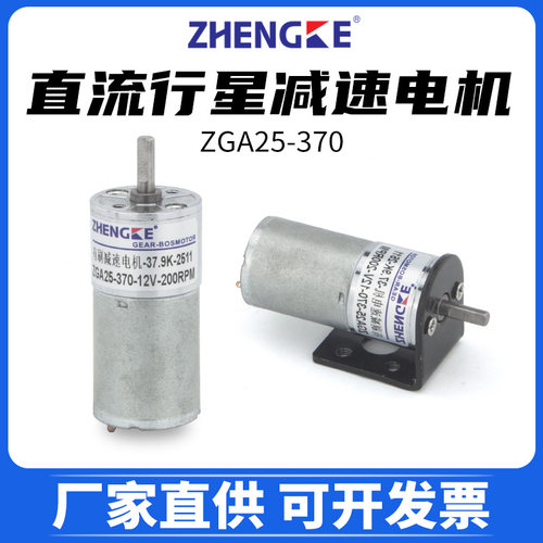 ZGA25-370直流减速电机微型马达12V24V低速大扭矩力机器人ZHENGKE