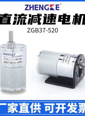 ZGB37-520直流减速电机马达微型12V24V调速ZGB37RG ZYTD ZHENGKE