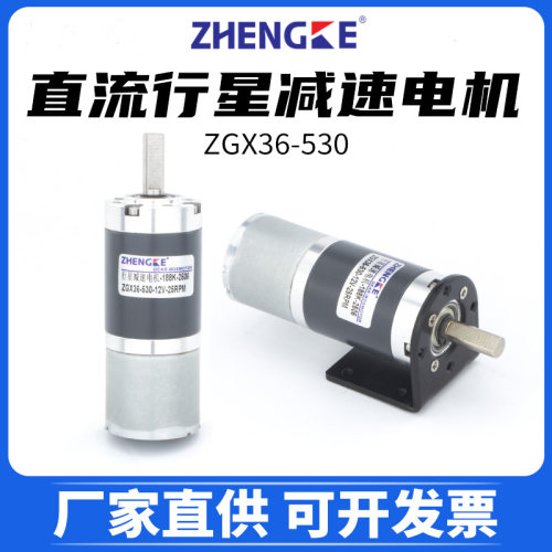 ZGX36-530直流行星减速电机微型有刷无刷马达12V24V可调速大扭矩