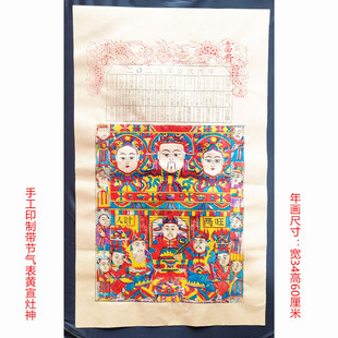 2026马年大号财神进门灶王爷灶神带节气表年份宣纸手工印传统古朴