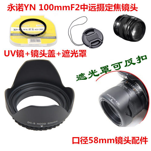 永诺YN 100mmF2中远摄定焦镜头58mm单反定焦头镜头盖+UV镜+遮光罩