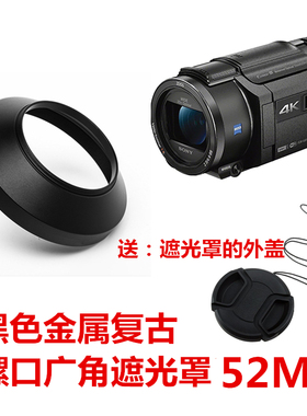 适用于索尼FDR-AXP35 AX30AX33 PJ790E NX30C广角遮光罩52mm+外盖