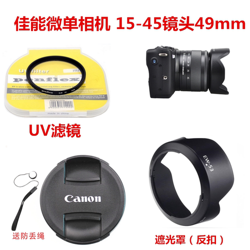 适用于佳能微单相机M5M6M50M100套机15-45遮光罩+镜头盖+UV镜49mm