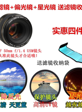 适用于佳能EF50mmf/1.4 USM 镜头58mmUV镜+星光镜+偏振镜+收纳袋