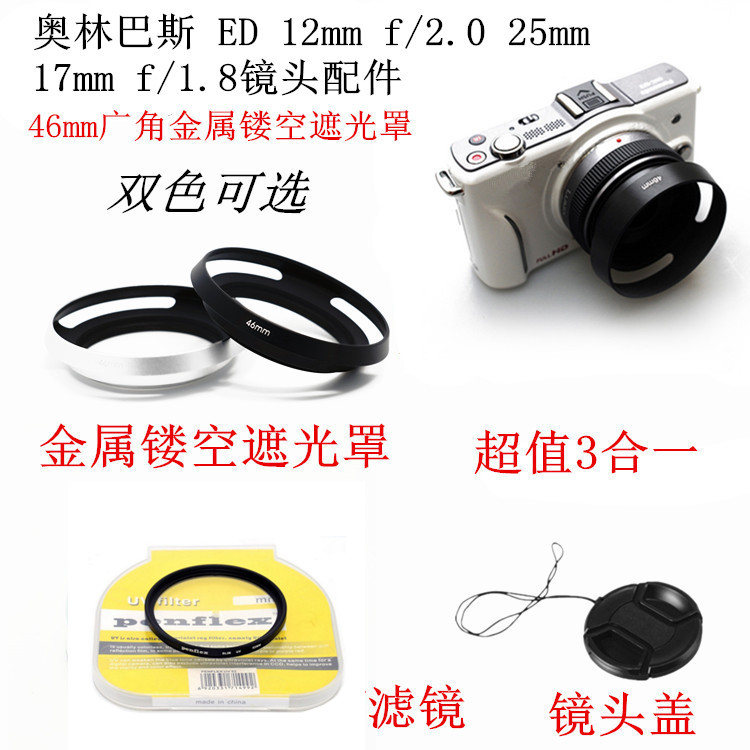适用奥林巴斯12mmf/2.0 25mm 17mm1.8镜头46mm遮光罩+UV镜+镜头盖