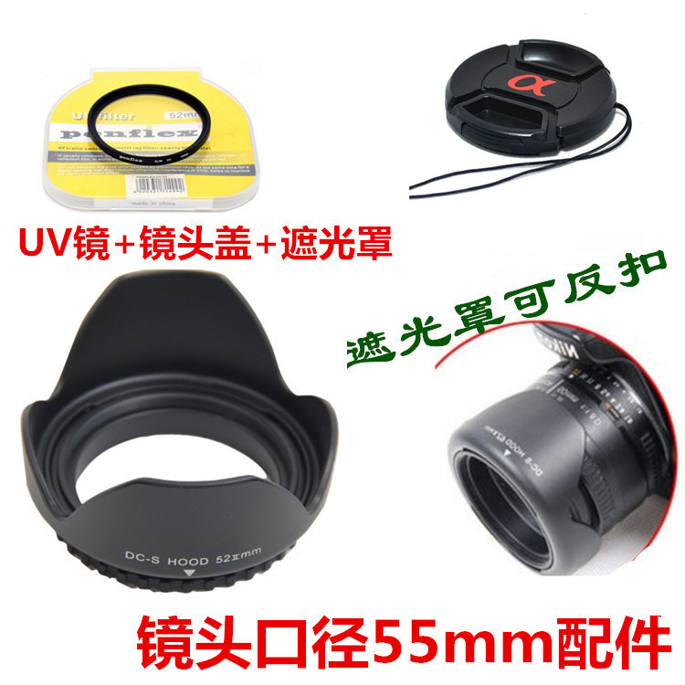 适用于索尼A390A200A500A550A290单反相机镜头盖+UV镜+遮光罩55mm