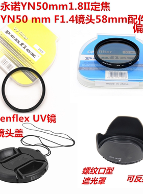 永诺YN50mmF1.4 YN50mmF1.8II镜头58mm遮光罩+镜头盖+UV镜+偏光镜