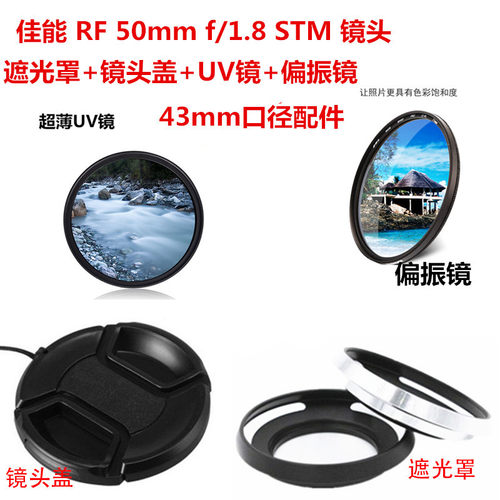 适用于佳能RF50mm1.8STM镜头R5 R6遮光罩+镜头盖+UV镜+偏振镜43mm