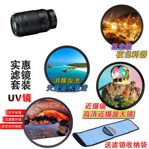 尼康Z105mmf/2.8  Z18-140 Z50 Z6 UV镜+偏振镜+星光镜+微距镜62