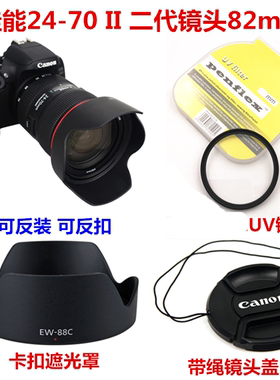 适用于佳能24-70 2.8II 5D3 二代镜头82mm 遮光罩88C+镜头盖+UV镜