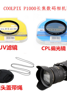 适用于尼康P1000 P1100长焦相机镜头盖+UV镜+偏光镜+遮光罩77mm